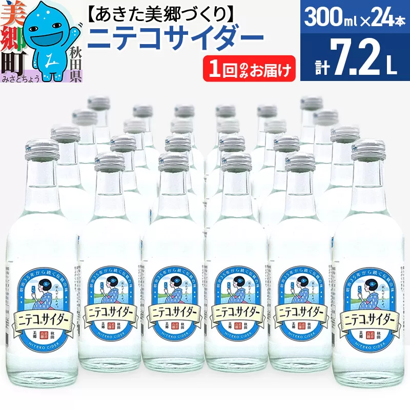 ニテコサイダー 300ml×24本セット あきた美郷づくり