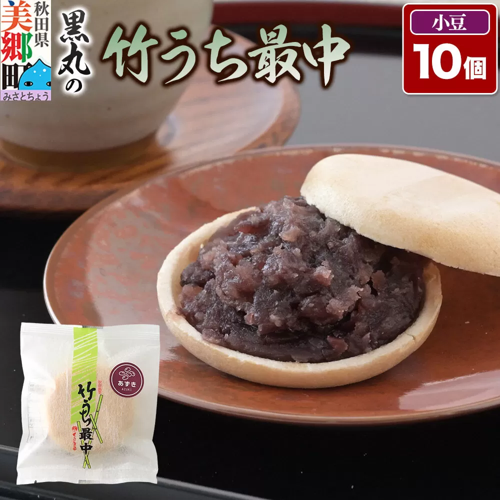 竹うちもなか 小豆 10個入 最中 秋田銘菓 お菓子のくろまる 秋田 美郷町 [和菓子 最中 秋田 土産] 秋田県美郷町
