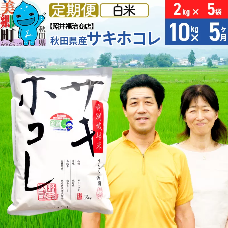 《定期便5ヶ月》令和7年産 サキホコレ特別栽培米10kg（2kg×5袋）【白米】秋田の新ブランド米 秋田県産 お米 秋田県美郷町