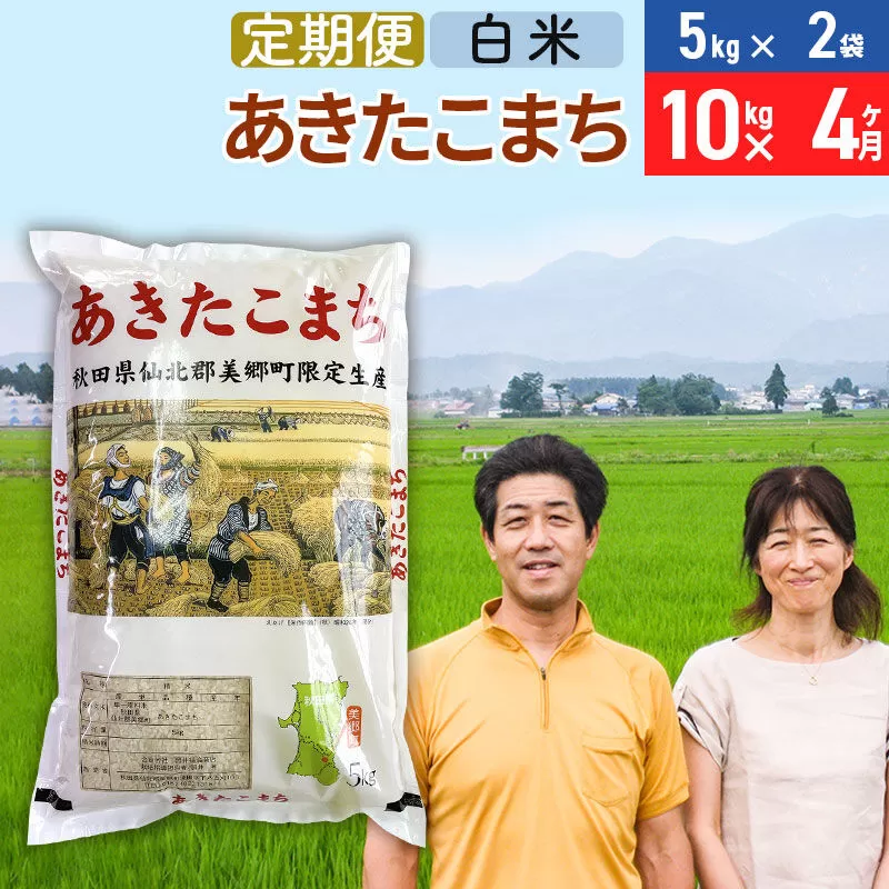 《定期便4ヶ月》令和7年産 あきたこまち特別栽培米10kg(5kg×2袋)×4回 計40kg【白米】秋田県産あきたこまち 4か月 4ヵ月 4カ月 4ケ月 秋田こまち お米 秋田 秋田県美郷町