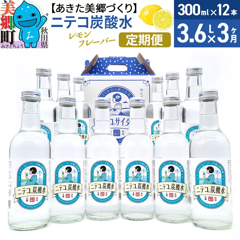 《定期便3ヶ月》ニテコ炭酸水(レモン) 300ml×12本入 「水の郷」の炭酸水 ご当地炭酸水