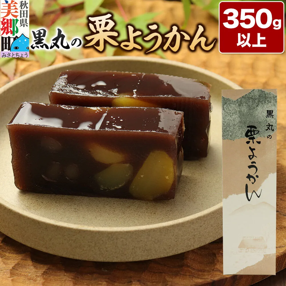栗ようかん 350g以上×1本 ＜ゆうパケット＞ [栗 くり ようかん 羊羹 羊かん お菓子 和菓子 秋田県 美郷町] 秋田県美郷町