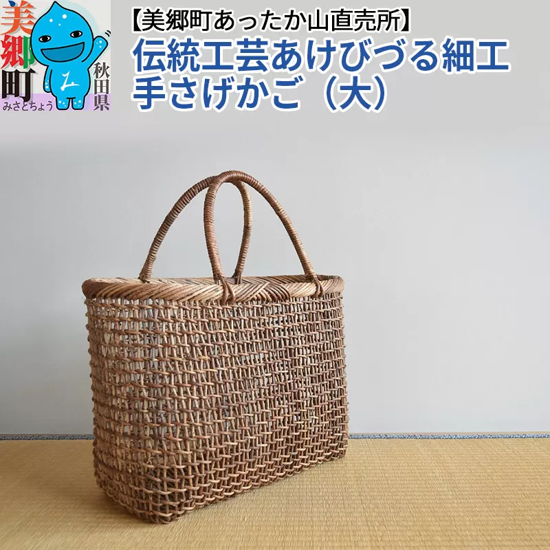 《お申込み後に生産》伝統工芸あけびづる細工　手さげかご（大）