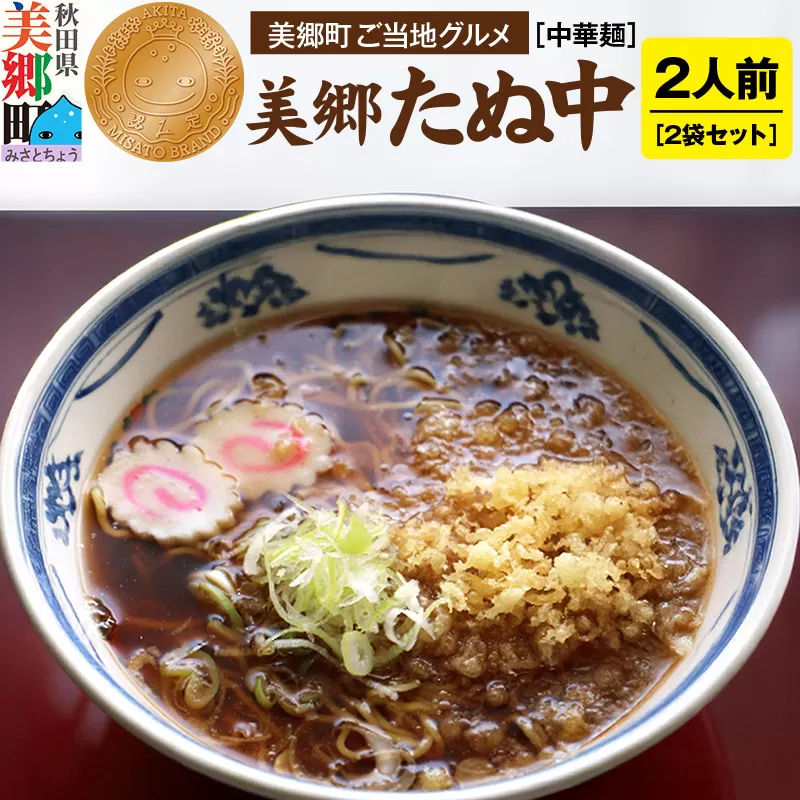 ご当地グルメ「美郷たぬ中2人前」2袋セット あきた美郷づくり 秋田県美郷町