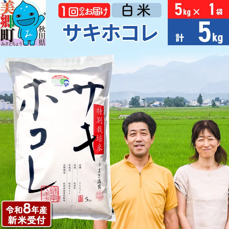《令和8年産 新米受付》米 サキホコレ特別栽培米5kg（5kg×1袋)  白米 [秋田県産 白米 さきほこれ 小分け 5kg 5kg袋] 秋田県美郷町