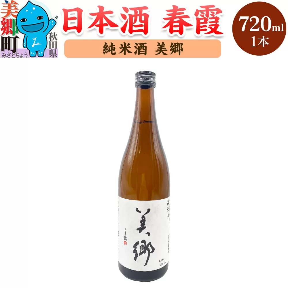 日本酒 春霞 純米酒 美郷 720ml 秋田県美郷町