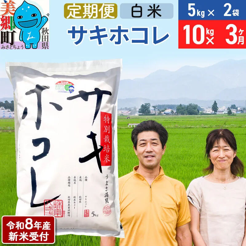 《令和8年産 新米受付》米《定期便3ヶ月》サキホコレ特別栽培米10kg（5kg×2袋) 3回 計30kg 白米 [秋田県産 白米 さきほこれ 小分け 5kg 5kg袋] 秋田県美郷町