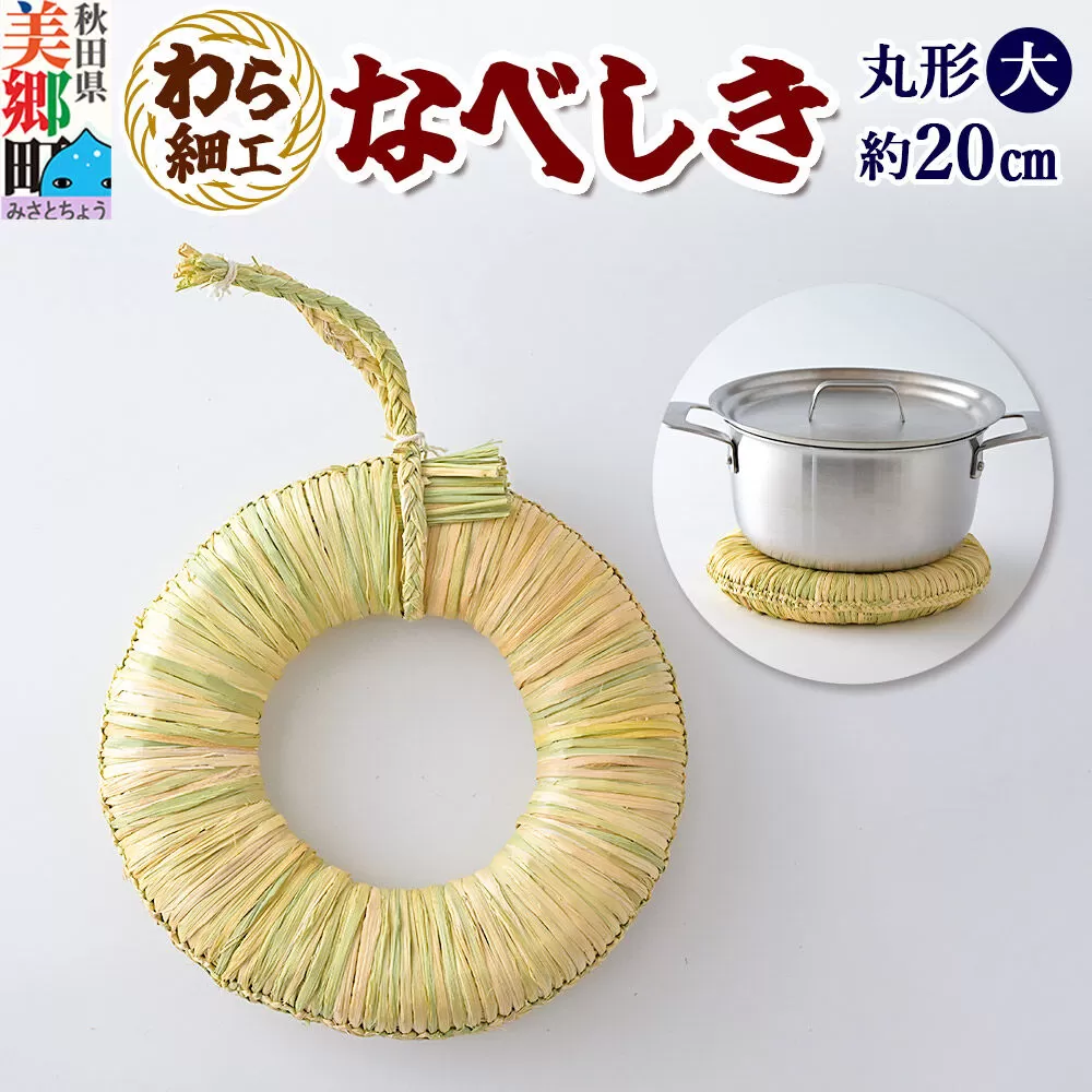 わら細工 なべしき丸型（大） 秋田県美郷町産藁使用 [藁細工 わら] 秋田県美郷町
