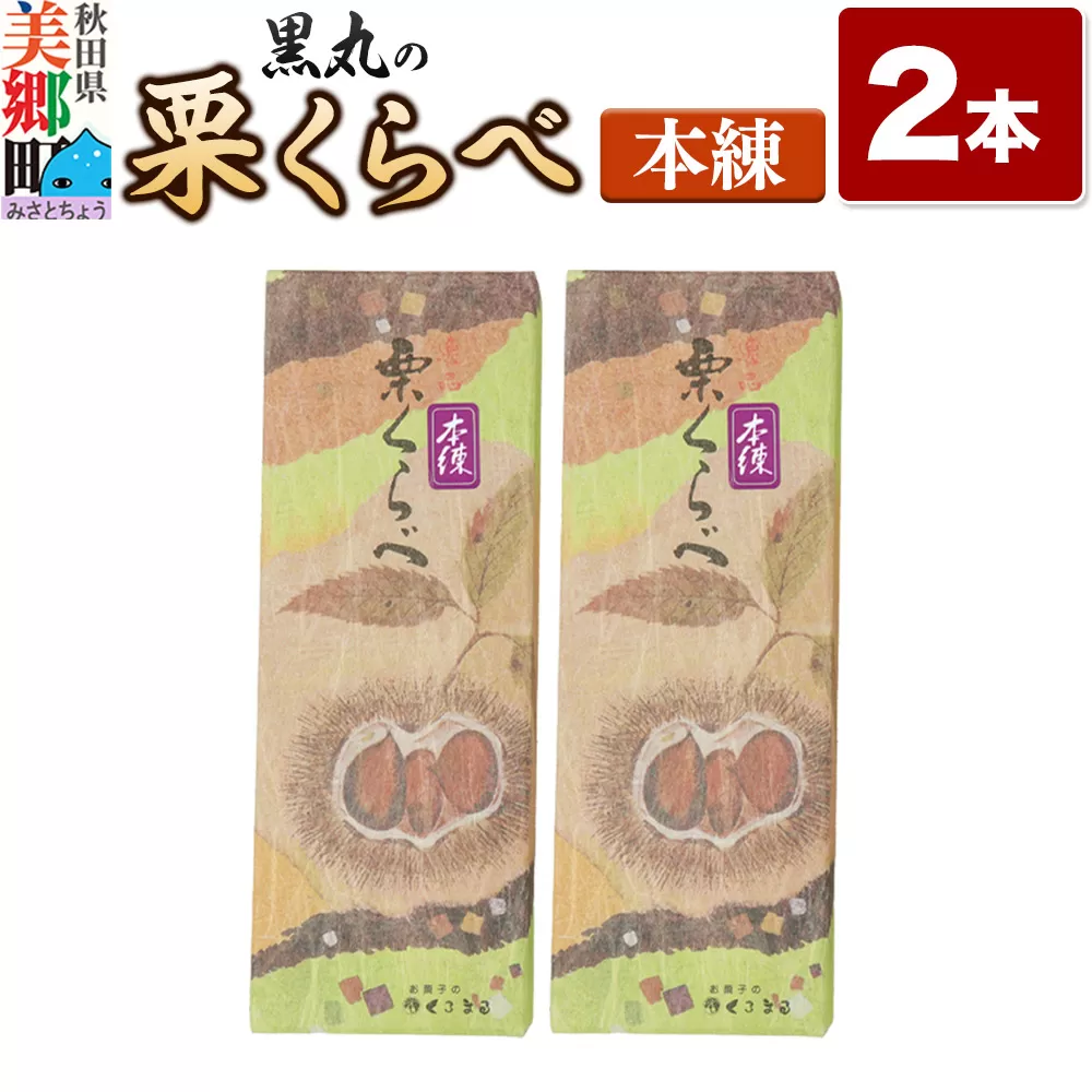 栗くらべ 本練 2本セット 栗ようかん 栗羊羹 栗