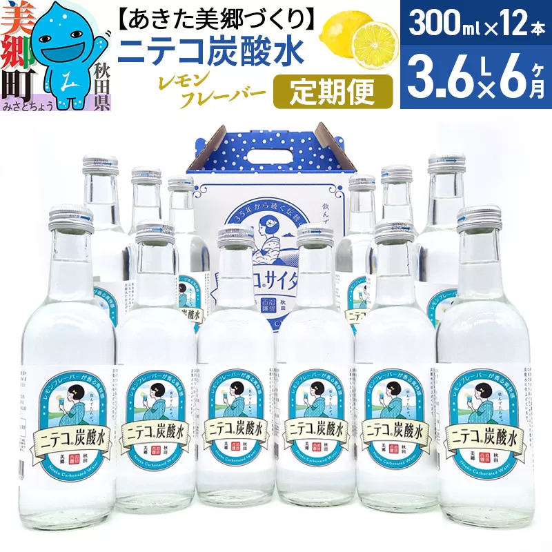 《定期便6ヶ月》ニテコ炭酸水(レモン) 300ml×12本入 「水の郷」の炭酸水 ご当地炭酸水