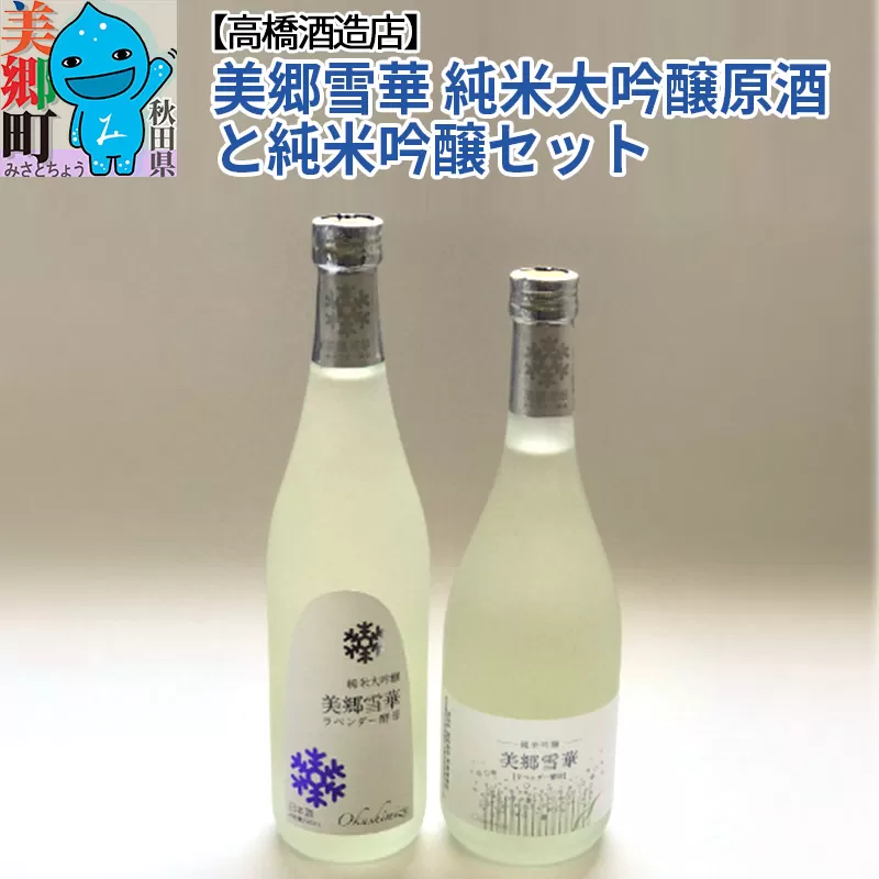 高橋酒造店 美郷雪華 純米大吟醸原酒と純米吟醸セット