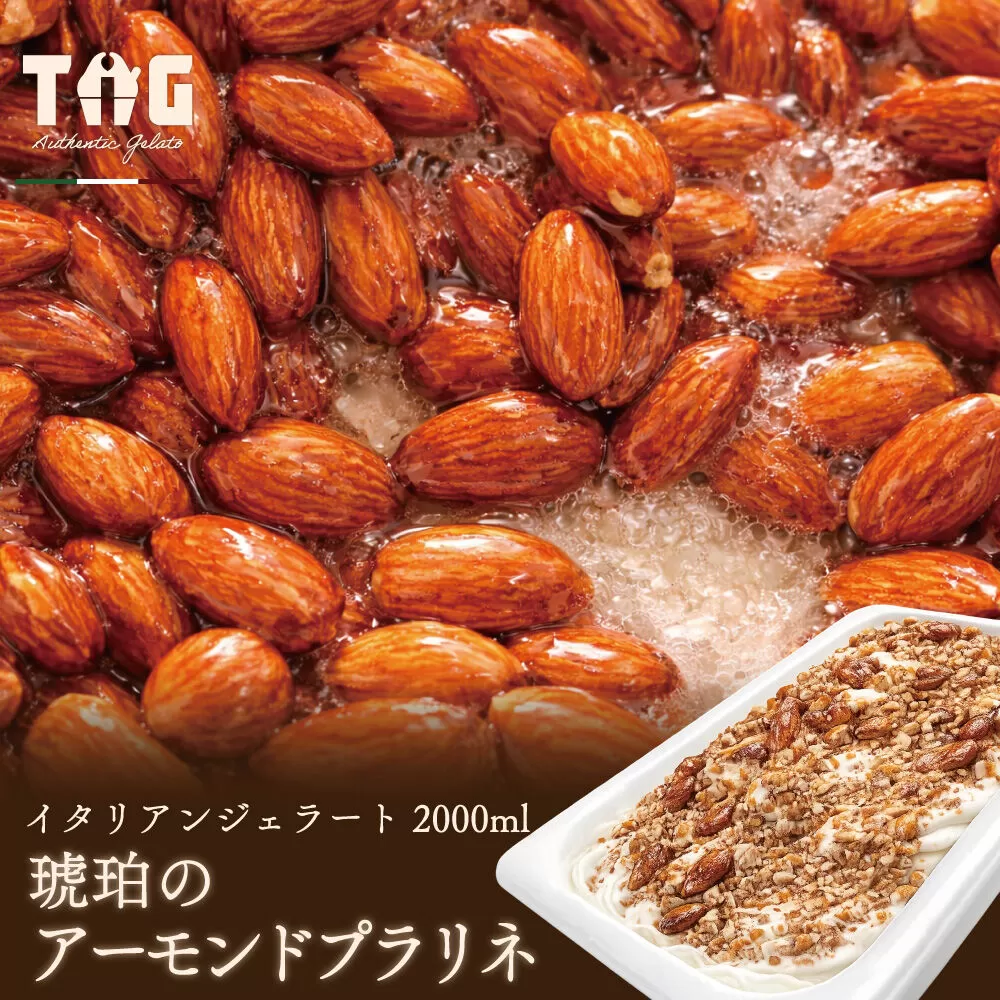 ジェラート ジェラテリア TiG（ティグ）イタリアンジェラート 琥珀のアーモンドプラリネ 2000ml (2L) 大容量 無着色 無香料 秋田 美郷町 [無着色 無香料 国産 秋田県産 アーモンド 本格ジェラート] 秋田県美郷町