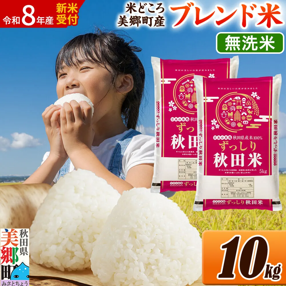 《令和8年産 新米受付》米 ブレンド米【無洗米】精米 10kg（5kg×2袋）秋田県美郷町産 [5kg袋 お米 こめ ご飯 ごはん 米どころ 秋田県産 美郷町] 秋田県美郷町