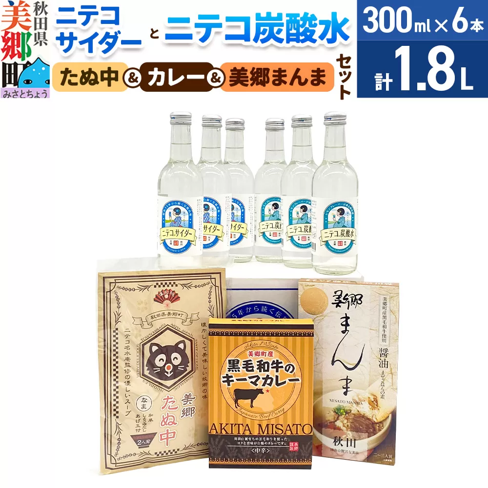 ニテコサイダー3本・ニテコ炭酸水3本とたぬ中・キーマカレー・美郷まんまのセット 炭酸飲料 カレー キーマカレー レトルト 中華麺 まぜごはん 秋田県美郷町