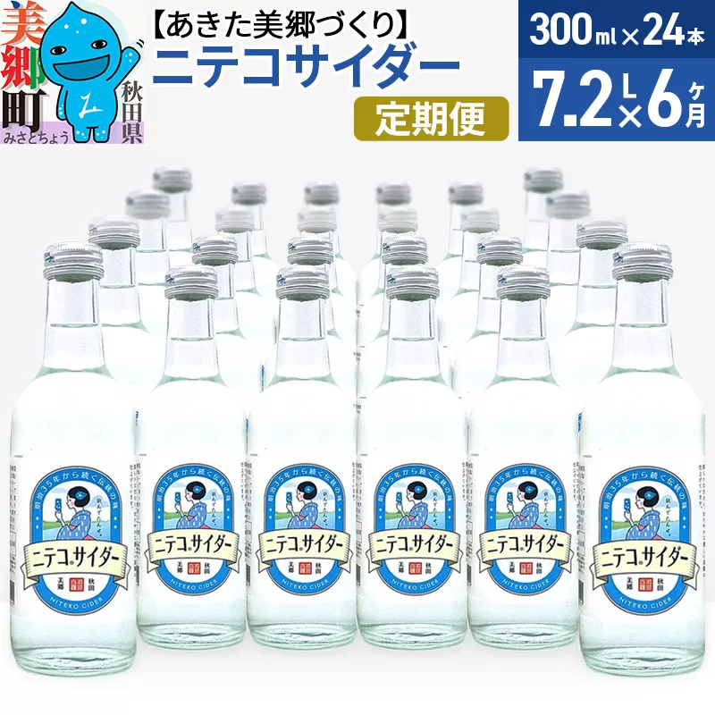 《定期便6ヶ月》ニテコサイダー 300ml×24本入 「水の郷」のサイダー ご当地サイダー