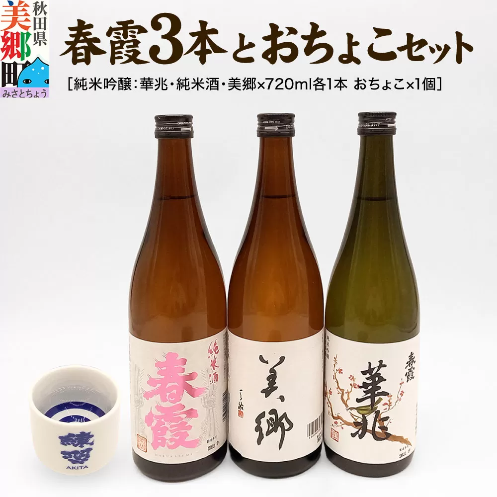 栗林酒造店 春霞3本（純米吟醸 華兆、純米酒、美郷）とおちょこセット