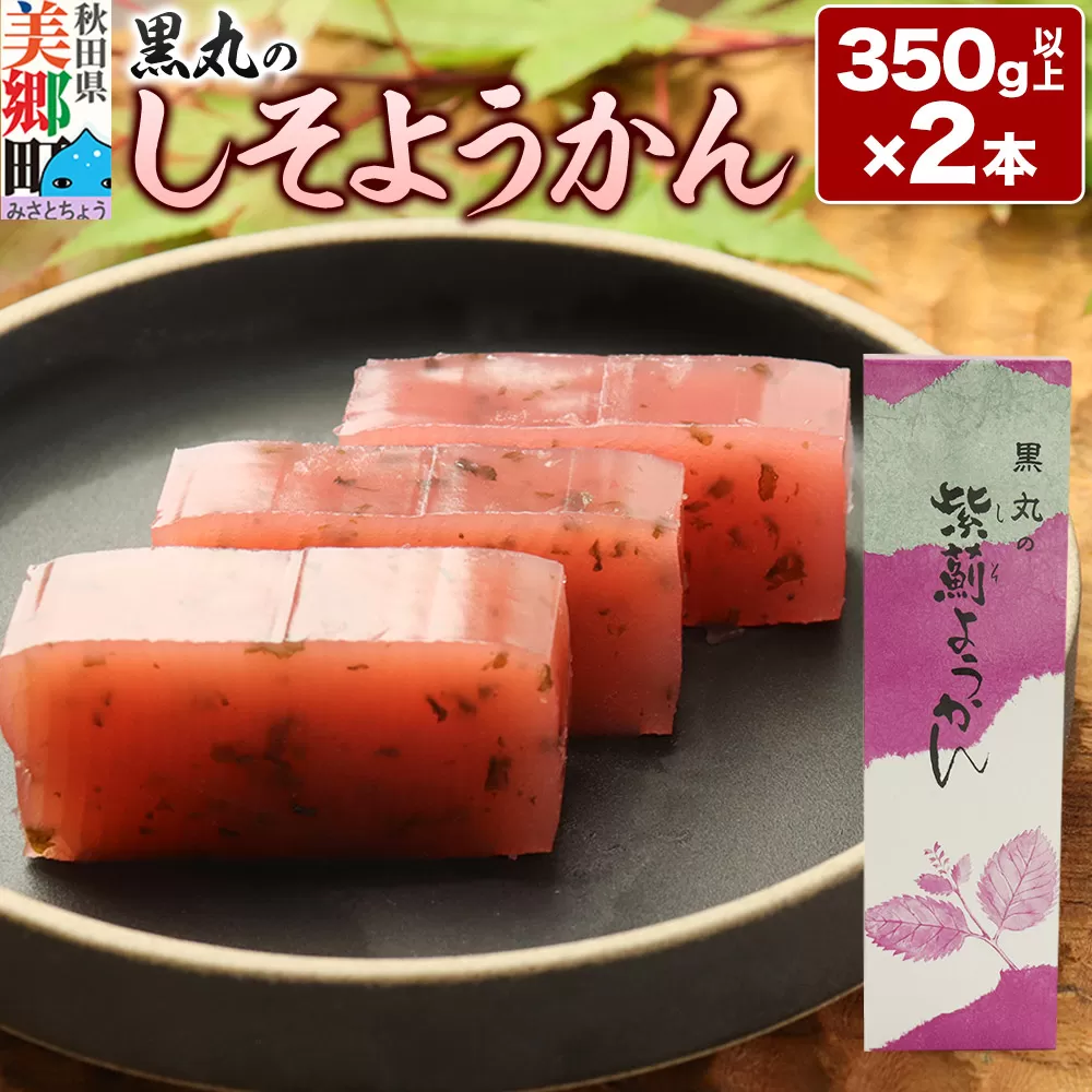 しそようかん 2本（350g以上×2本）＜ゆうパケット＞