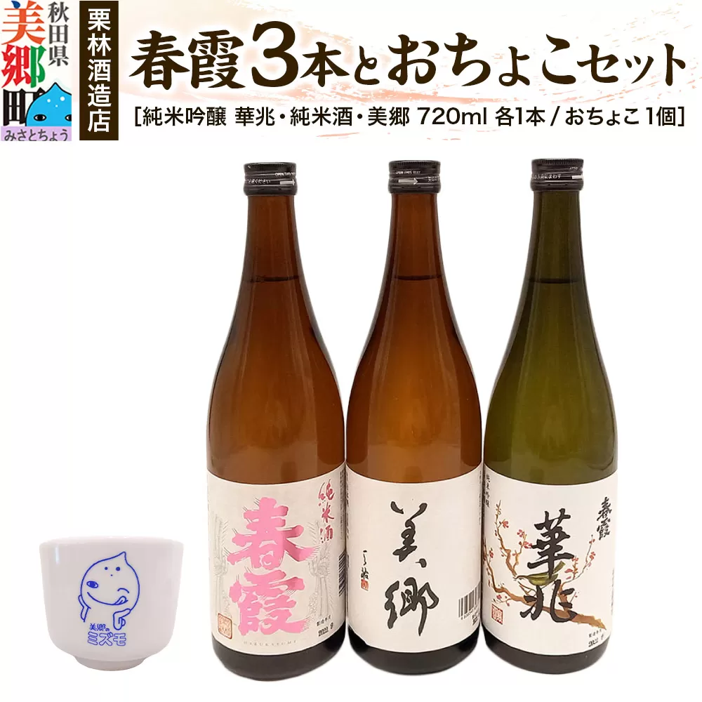 栗林酒造店 春霞3本(純米吟醸 華兆、純米酒、美郷)とおちょこセット 秋田県美郷町