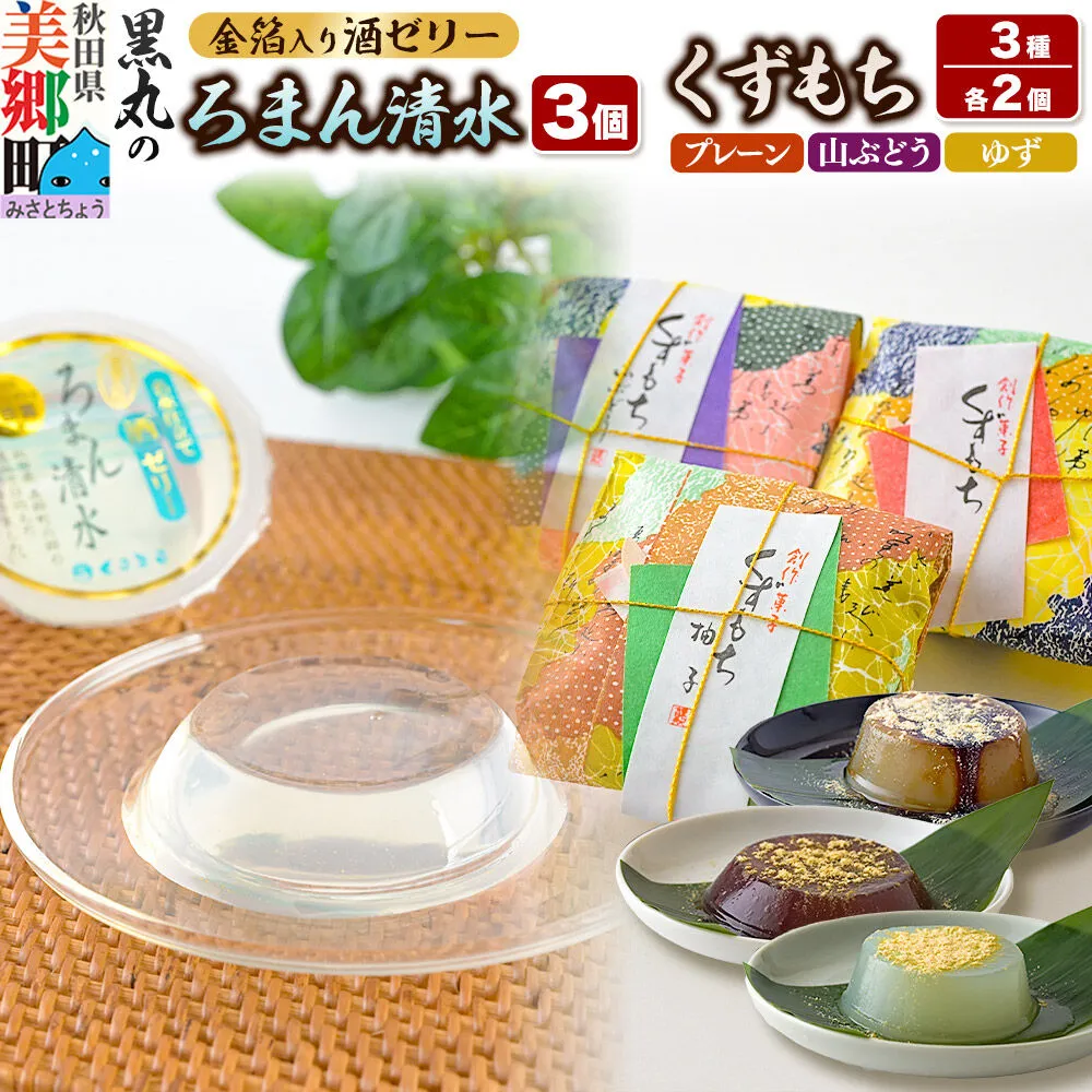ろまん清水（名水仕立て地酒ゼリー）3個・くずもち3種 （プレーン／山ぶどう／ゆず各2個） セット [和菓子 ゼリー 名水 清酒 日本酒 地酒 秋田 葛餅 葛 土産 詰め合わせ] 秋田県美郷町