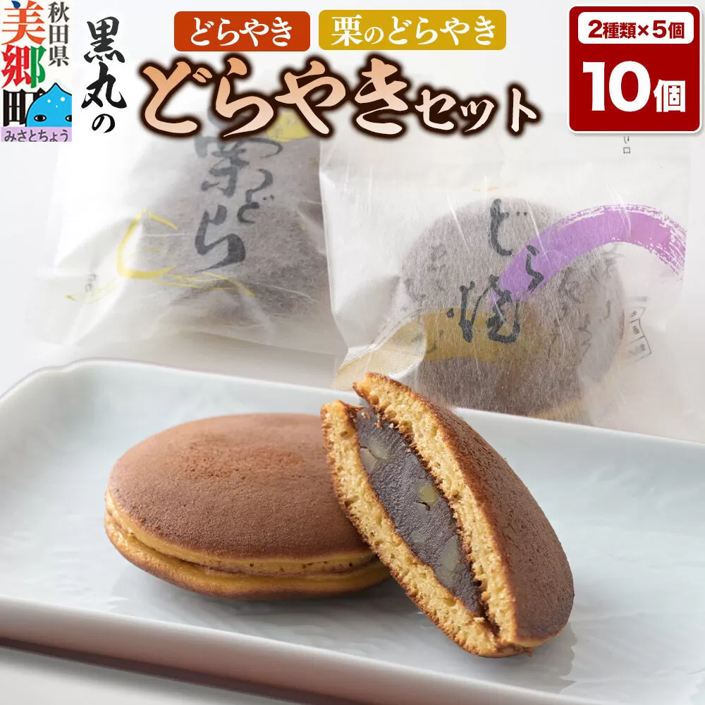 どらやき、栗のどらやきセット 10個入（各5個）  秋田銘菓 お菓子のくろまる 秋田 美郷町 [和菓子 どら焼き 秋田 土産] 秋田県美郷町