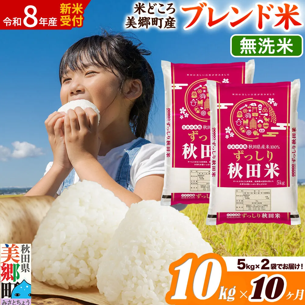 《令和8年産 新米受付》米《定期便10ヶ月》ブレンド米【無洗米】精米 10kg（5kg×2袋）秋田県美郷町産 [5kg袋 お米 こめ ご飯 ごはん 米どころ 秋田県産 美郷町] 秋田県美郷町