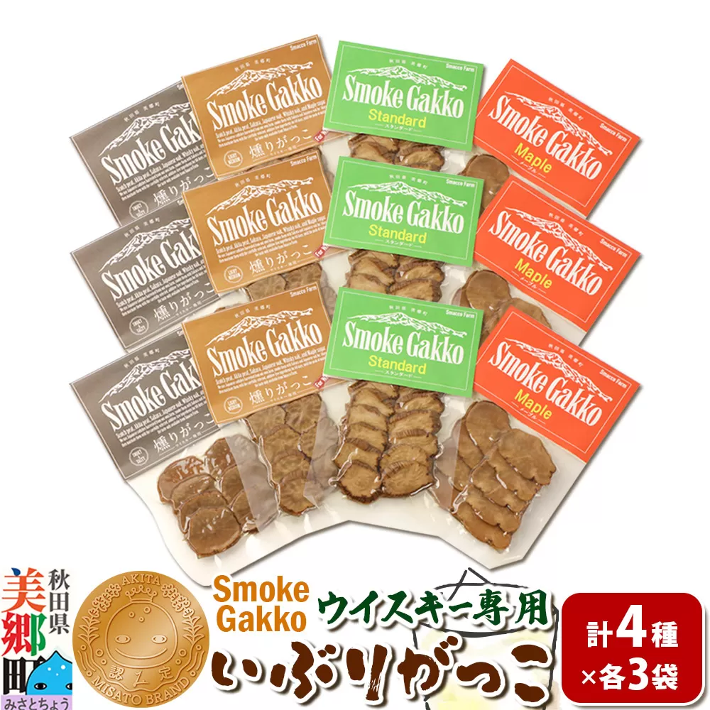 SmokeGakko いぶりがっこ4種セット(合計4袋)×3セット 秋田 美郷町 秋田県美郷町