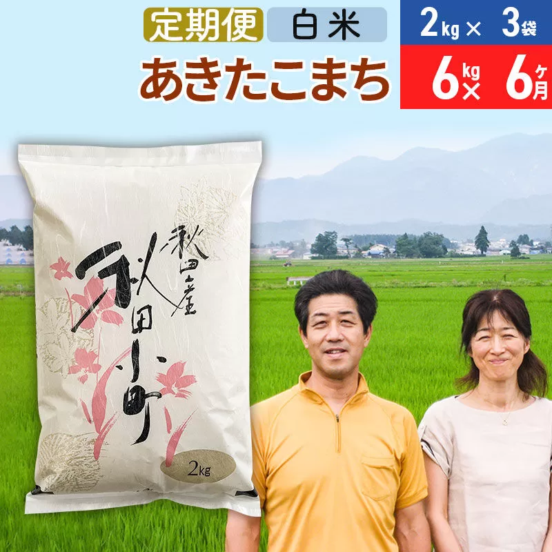 《定期便6ヶ月》令和7年産 あきたこまち特別栽培米6kg(2kg×3袋)×6回 計36kg【白米】秋田県産あきたこまち 6か月 6ヵ月 6カ月 6ケ月 秋田こまち お米 秋田 秋田県美郷町
