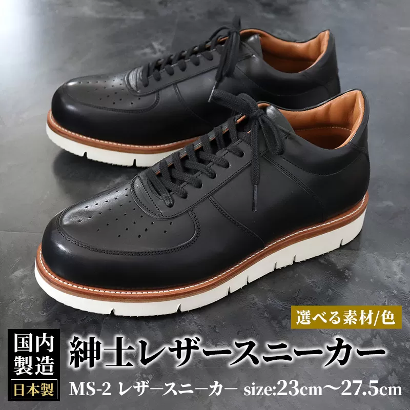 ＜受注生産＞ 紳士靴 レザースニーカー カラー全6色 サイズ：23cm〜27.5cm 本革 MS-2 メンズ シューズ カジュアル