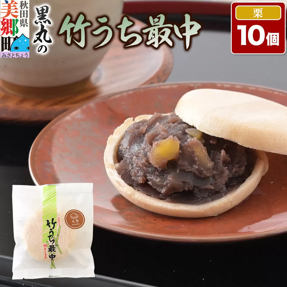 竹うちもなか 栗 10個入 最中 秋田銘菓 お菓子のくろまる 秋田 美郷町 [和菓子 最中 秋田 土産] 秋田県美郷町