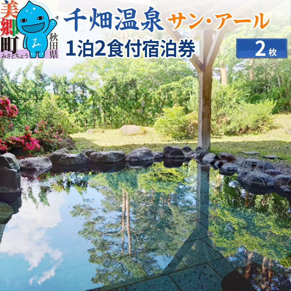 千畑温泉サン・アール1泊2食付宿泊券2枚 あきた美郷づくり 秋田県 美郷町 [旅行券 旅行 温泉 朝食付き 夕食付き 秋田 美郷町] 秋田県美郷町