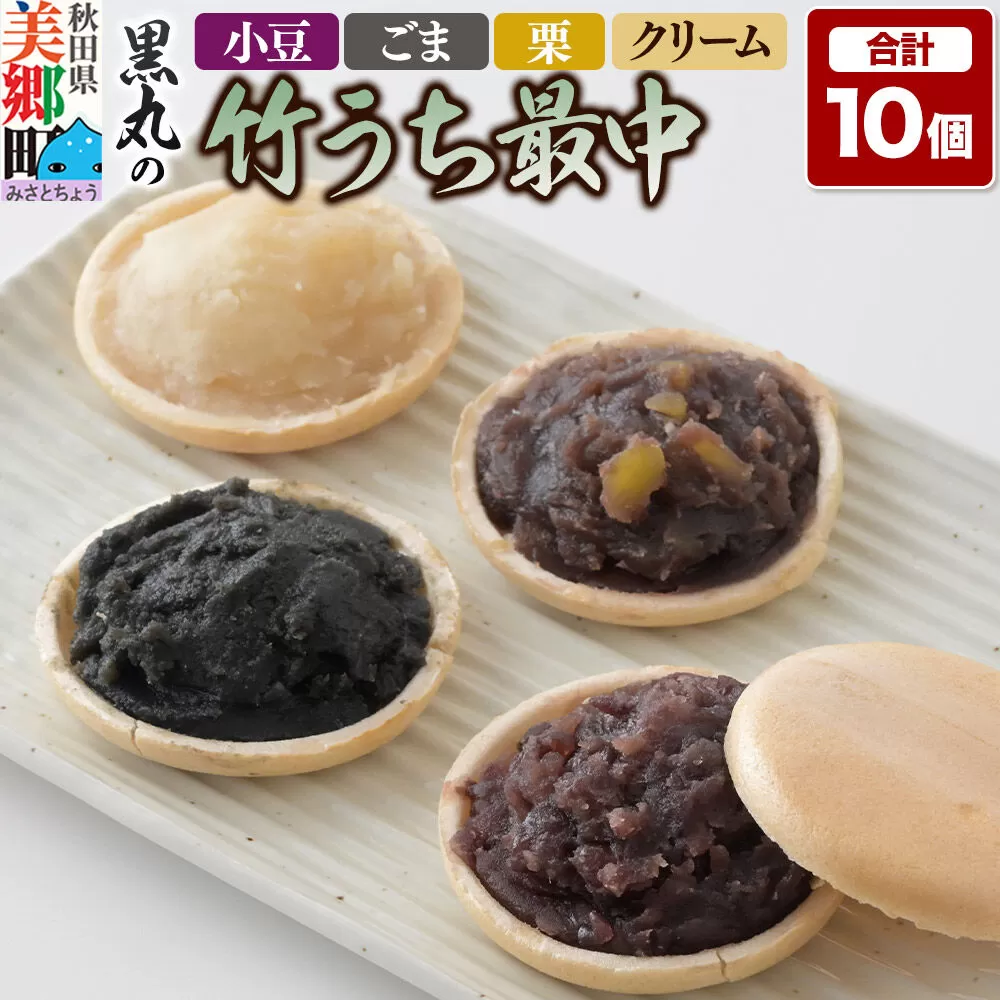 竹うちもなか 4種詰め合わせ（小豆、栗×各3個　ごま、クリーム×各2個）最中 秋田銘菓 お菓子のくろまる 秋田 美郷町 [和菓子 最中 秋田 土産] 秋田県美郷町