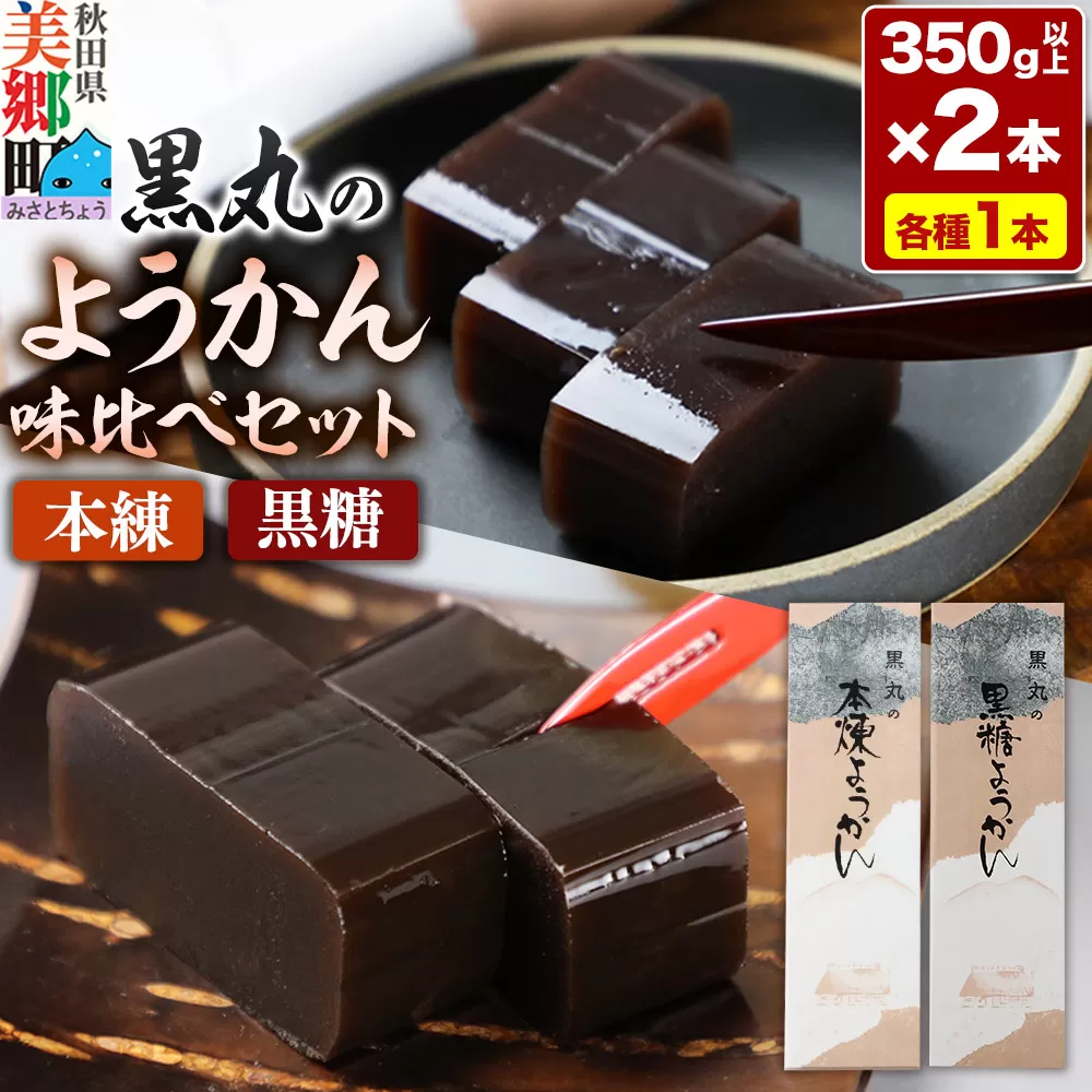 ようかん味比べセット（本練・黒糖）各1本（350g以上×2本）ゆうパケット
