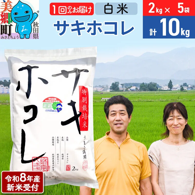 《令和8年産 新米受付》米 サキホコレ特別栽培米10kg（2kg×5袋)  白米 [秋田県産 白米 さきほこれ 小分け 2kg 2kg袋] 秋田県美郷町