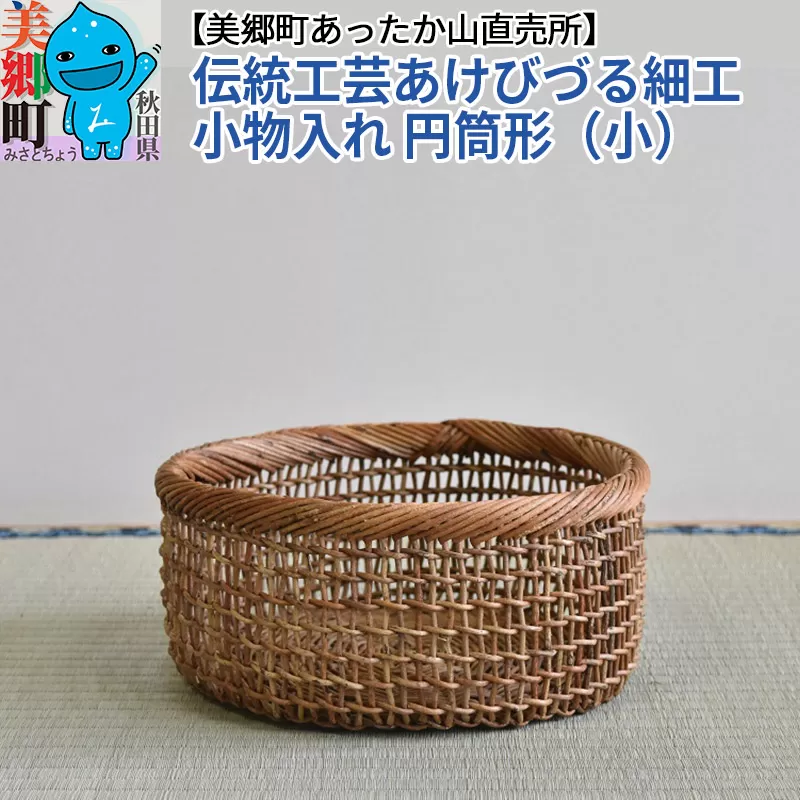 《お申込み後に生産》伝統工芸あけびづる細工 小物入れ（円筒形／小）