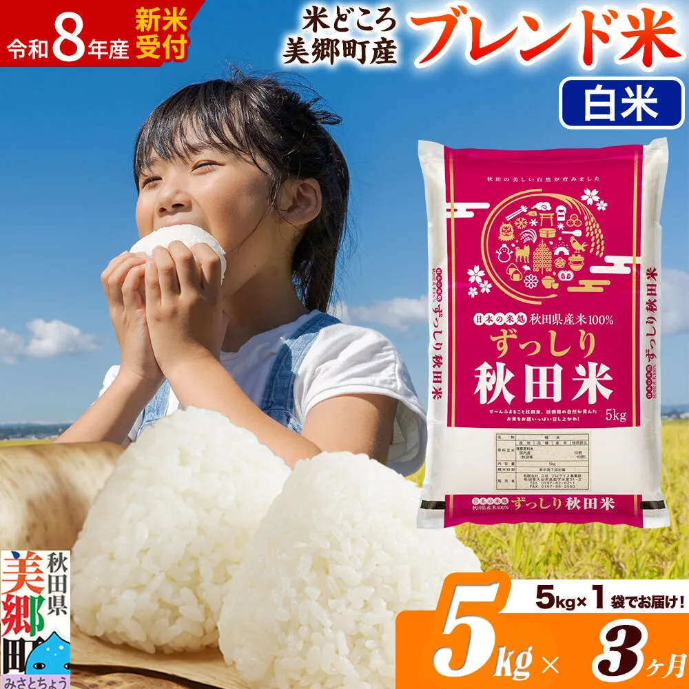 《令和8年産 新米受付》米《定期便3ヶ月》ブレンド米【白米】精米 5kg（5kg×1袋）秋田県美郷町産 [5kg袋 お米 こめ ご飯 ごはん 米どころ 秋田県産 美郷町] 秋田県美郷町