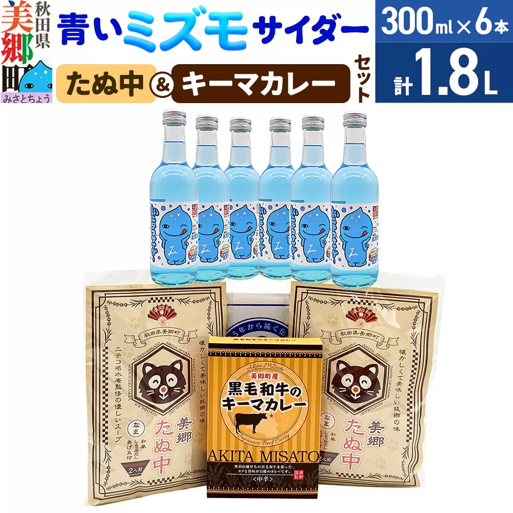青いミズモサイダー6本とたぬ中・キーマカレーのセット 炭酸飲料 カレー キーマカレー レトルト 中華麺 秋田県美郷町