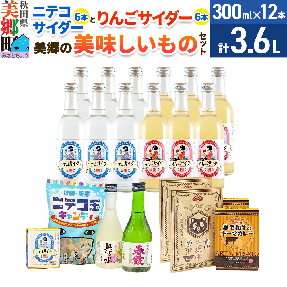 炭酸飲料 ニテコサイダー6本・りんごサイダー6本と美郷の美味しいものセット 秋田県美郷町