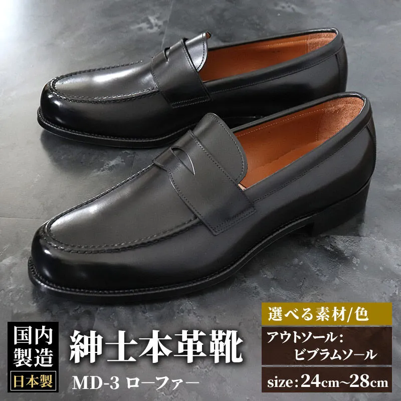 ＜受注生産＞ 紳士靴 ローファー（アウトソール：ビブラムソール）カラー全7色 サイズ：24cm〜28cm 本革 MD-3 メンズ シューズ ビジネスシューズ [紳士靴 メンズ シューズ ビジネスシューズ 皮 革 オーダーメイド 受注生産] 秋田県美郷町