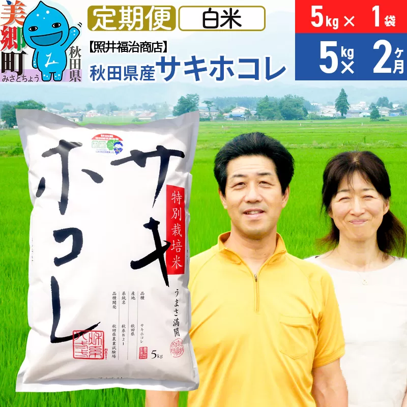 《定期便2ヶ月》令和7年産 サキホコレ特別栽培米5kg（5kg×1袋）【白米】秋田の新ブランド米 秋田県産 お米 秋田県美郷町