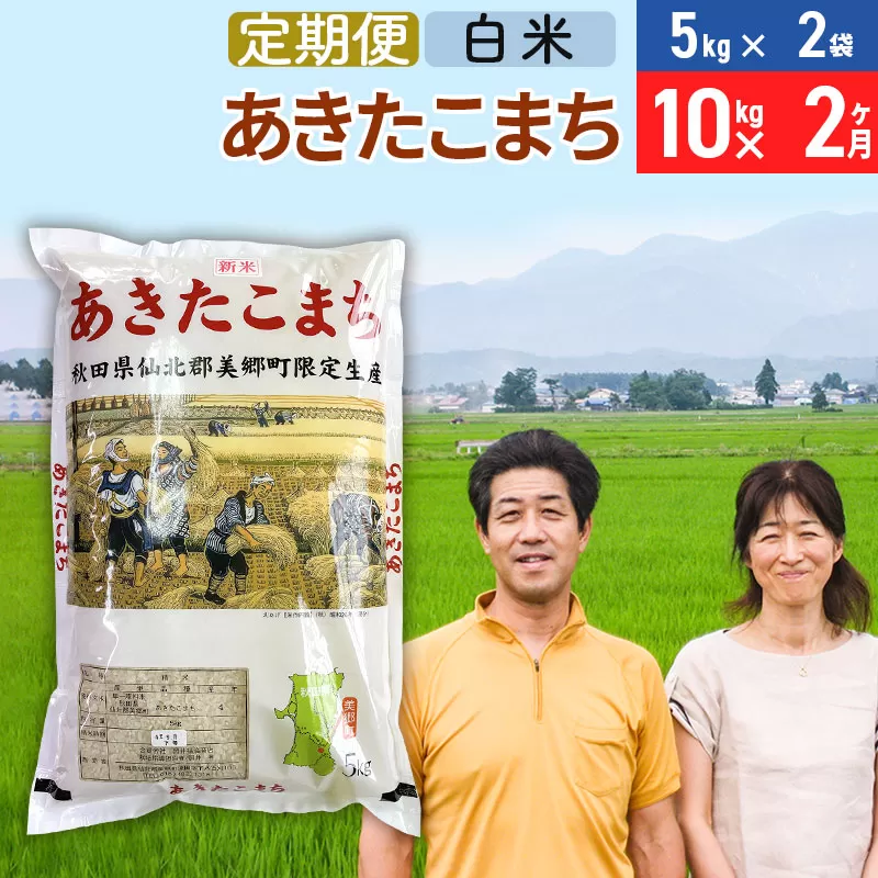 《定期便2ヶ月》令和7年産 あきたこまち特別栽培米10kg（5kg×2袋）×2回 計20kg【白米】秋田県産あきたこまち 2か月 2ヵ月 2カ月 2ケ月 秋田こまち お米 秋田 秋田県美郷町