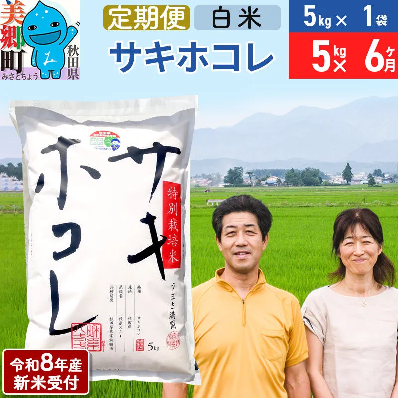 《令和8年産 新米受付》米《定期便6ヶ月》サキホコレ特別栽培米5kg（5kg×1袋) 6回 計30kg 白米 [秋田県産 白米 さきほこれ 小分け 5kg 5kg袋] 秋田県美郷町