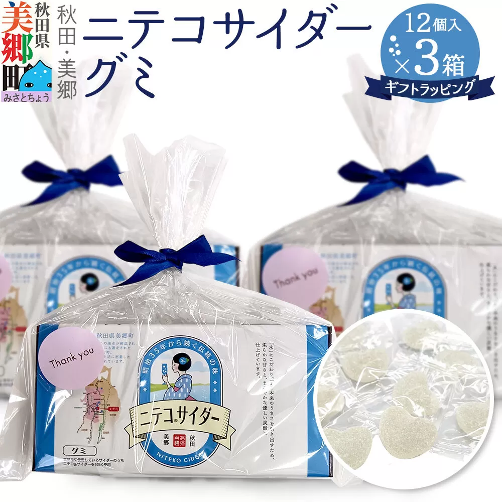 ニテコサイダーグミ 12個×3袋セット あきた美郷づくり ギフト 秋田県 美郷町 名水 [ニテコサイダー グミ お菓子 秋田 美郷町 お土産 ギフト] 秋田県美郷町