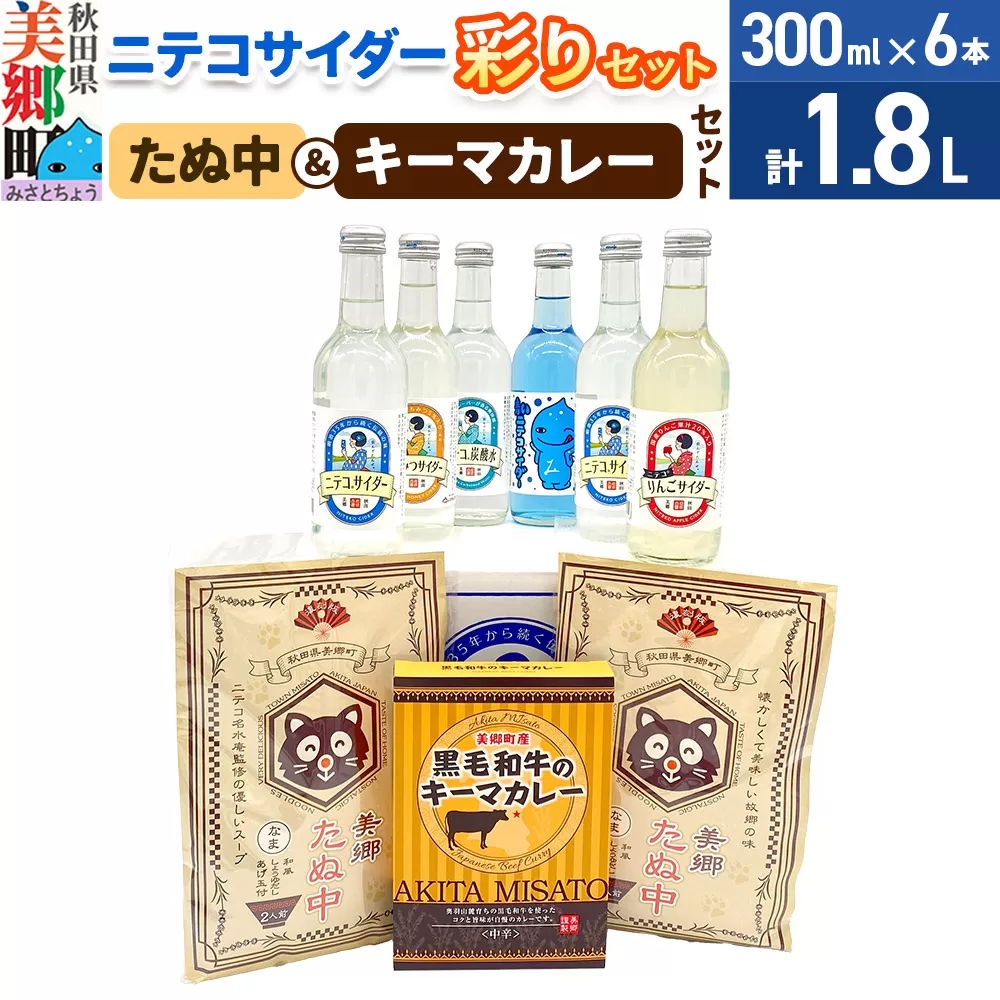 ニテコサイダー彩り6本セットとたぬ中・キーマカレーのセット 炭酸飲料 カレー キーマカレー レトルト 中華麺 秋田県美郷町
