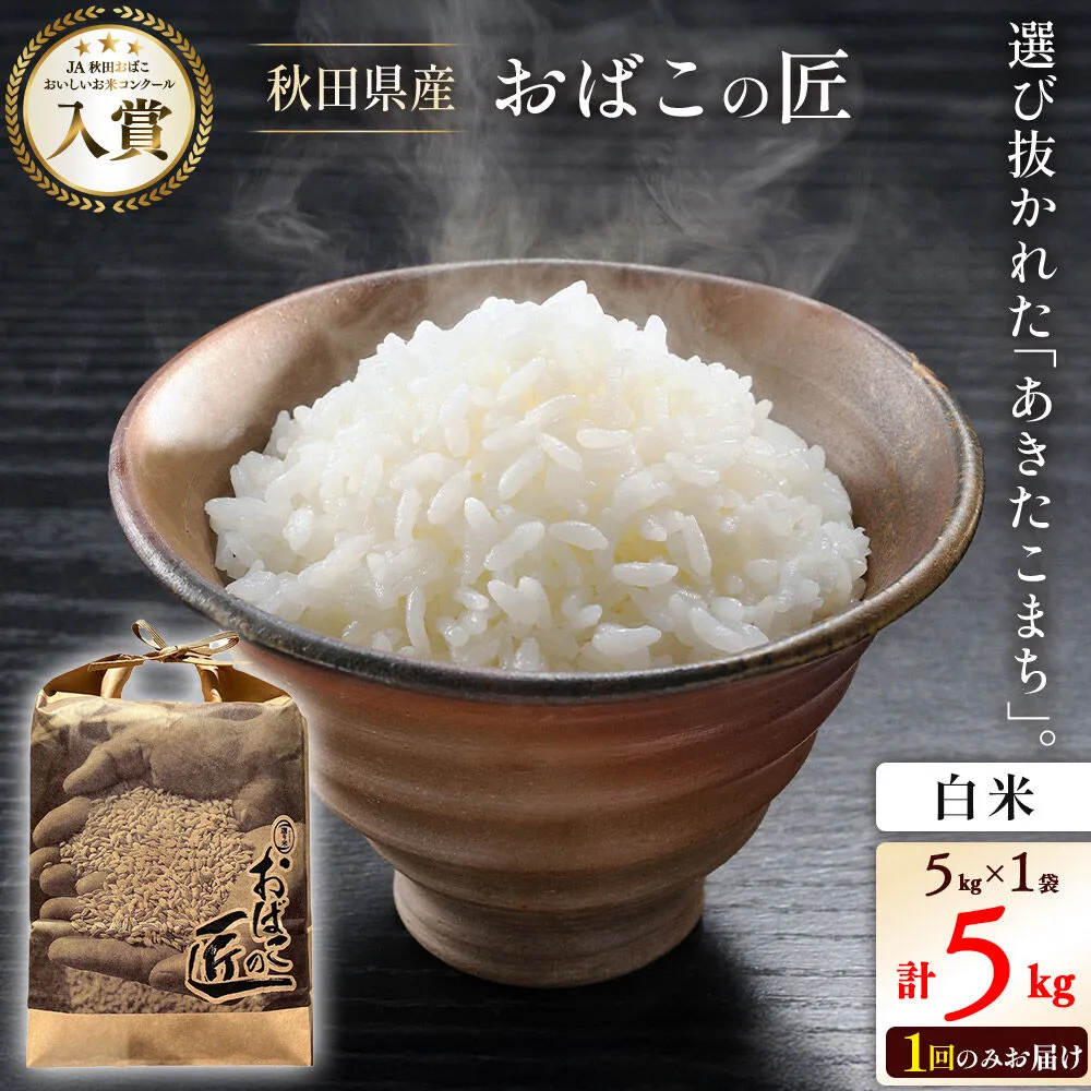 令和7年産 おばこの匠 秋田県産あきたこまち 5kg（白米）5kg袋 秋田こまち お米 [あきたこまち 秋田こまち 秋田県産 白米 精米] 秋田県美郷町