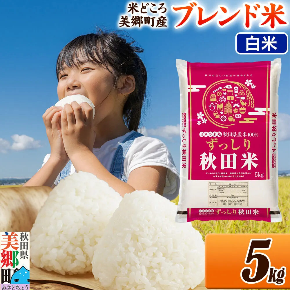 米 ブレンド米【白米】精米 5kg（5kg×1袋）秋田県美郷町産 [5kg袋 お米 こめ ご飯 ごはん 米どころ 秋田県産 美郷町] 秋田県美郷町
