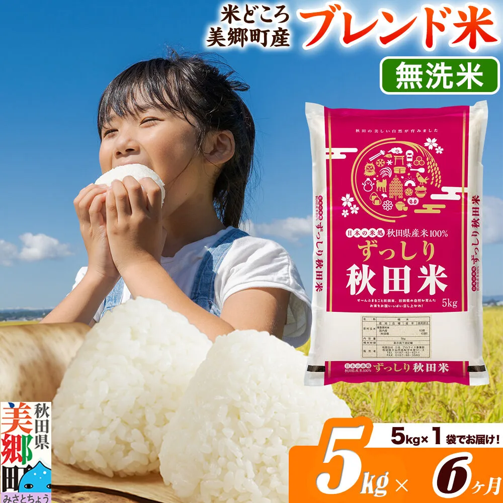 米《定期便6ヶ月》ブレンド米【無洗米】精米 5kg（5kg×1袋）秋田県美郷町産 [5kg袋 お米 こめ ご飯 ごはん 米どころ 秋田県産 美郷町] 秋田県美郷町