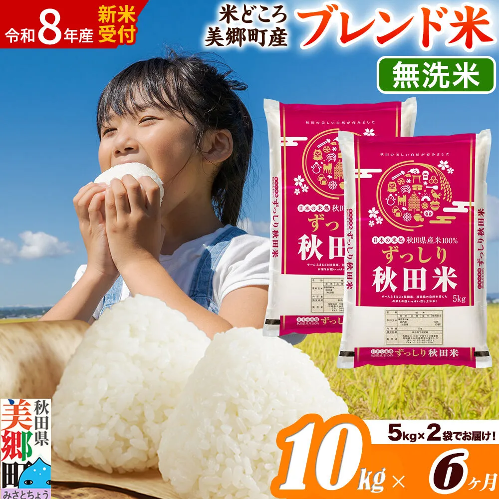 《令和8年産 新米受付》米《定期便6ヶ月》ブレンド米【無洗米】精米 10kg（5kg×2袋）秋田県美郷町産 [5kg袋 お米 こめ ご飯 ごはん 米どころ 秋田県産 美郷町] 秋田県美郷町