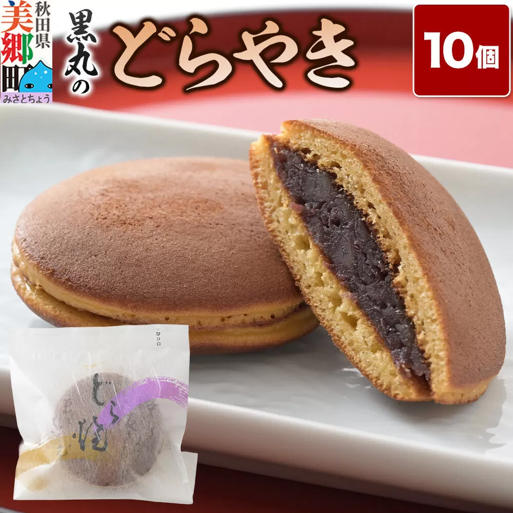 どらやき 10個入 秋田銘菓 お菓子のくろまる 秋田 美郷町 [和菓子 どら焼き 秋田 土産] 秋田県美郷町