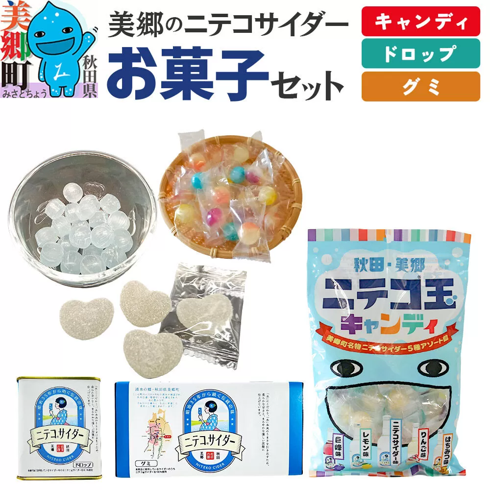 美郷のニテコサイダーお菓子セット(キャンディ、グミ、ドロップ) 秋田県美郷町