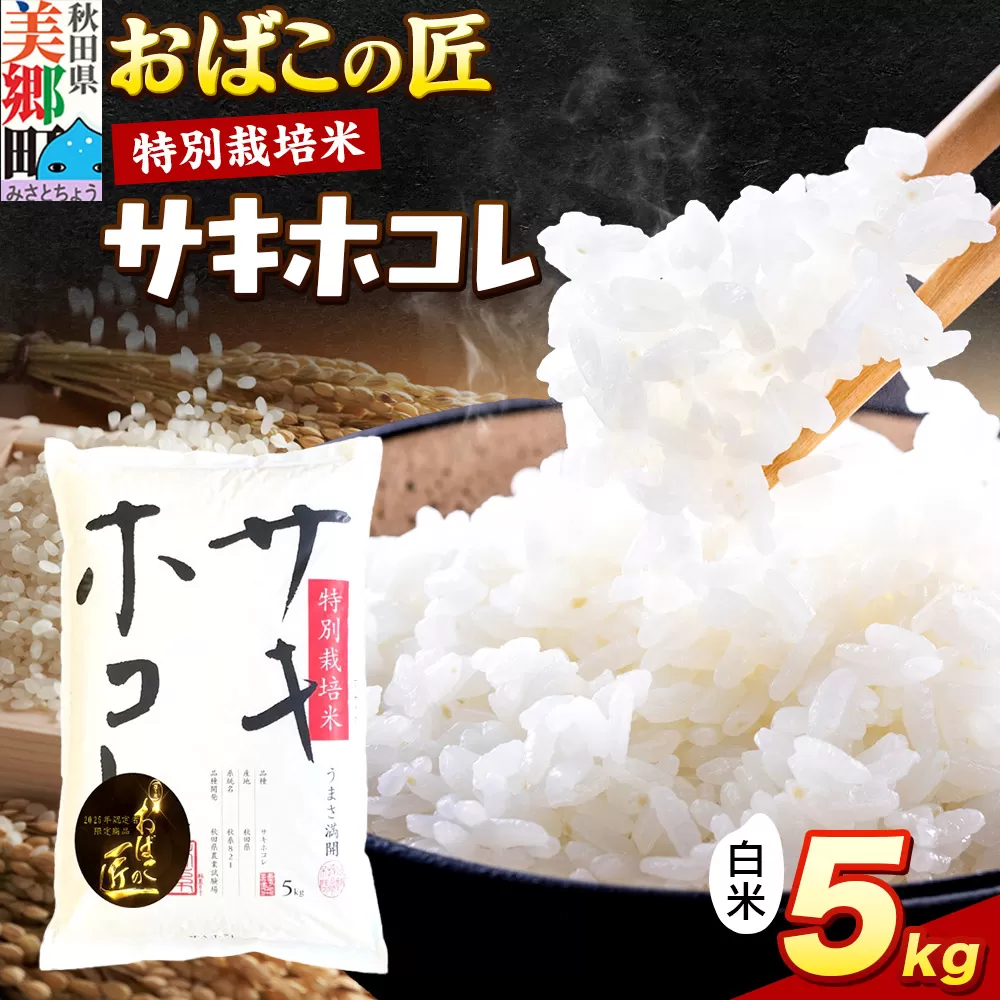 令和7年産 おばこの匠 秋田県産サキホコレ 5kg（白米）5kg袋  お米 秋田県美郷町